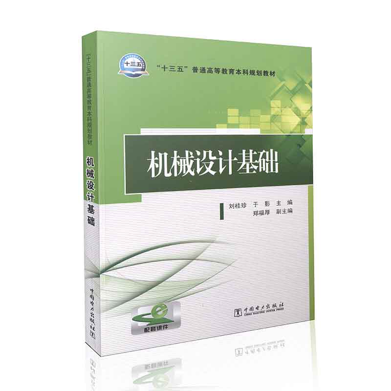 “十三五”普通高等教育本科规划教材  机械设计基础