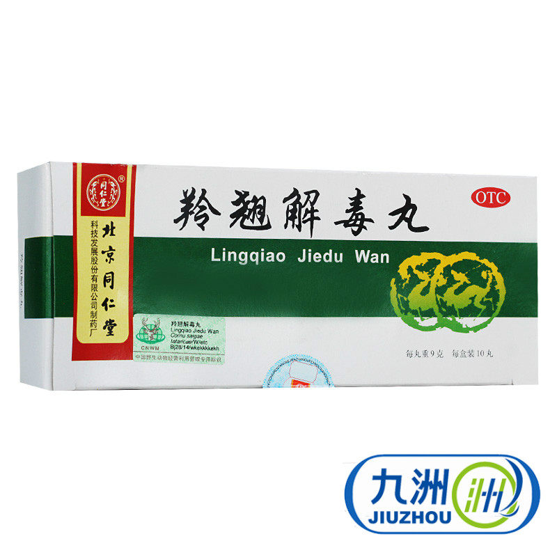 同仁堂 羚翘解毒丸 9g*10丸/盒 疏风清热解毒 风热感冒 咳嗽咽痛