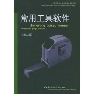 常用工具软件（第二版）