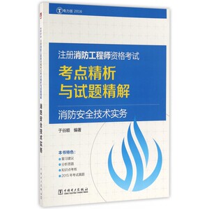 消防安全技术实务(2016注册消防工程师资格考试考点精析