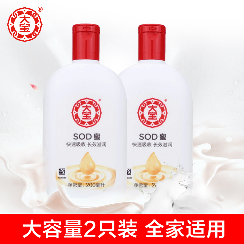 大宝SOD蜜200ml*2补水保湿乳液懒人面霜擦脸油男女身体乳护肤品冬
