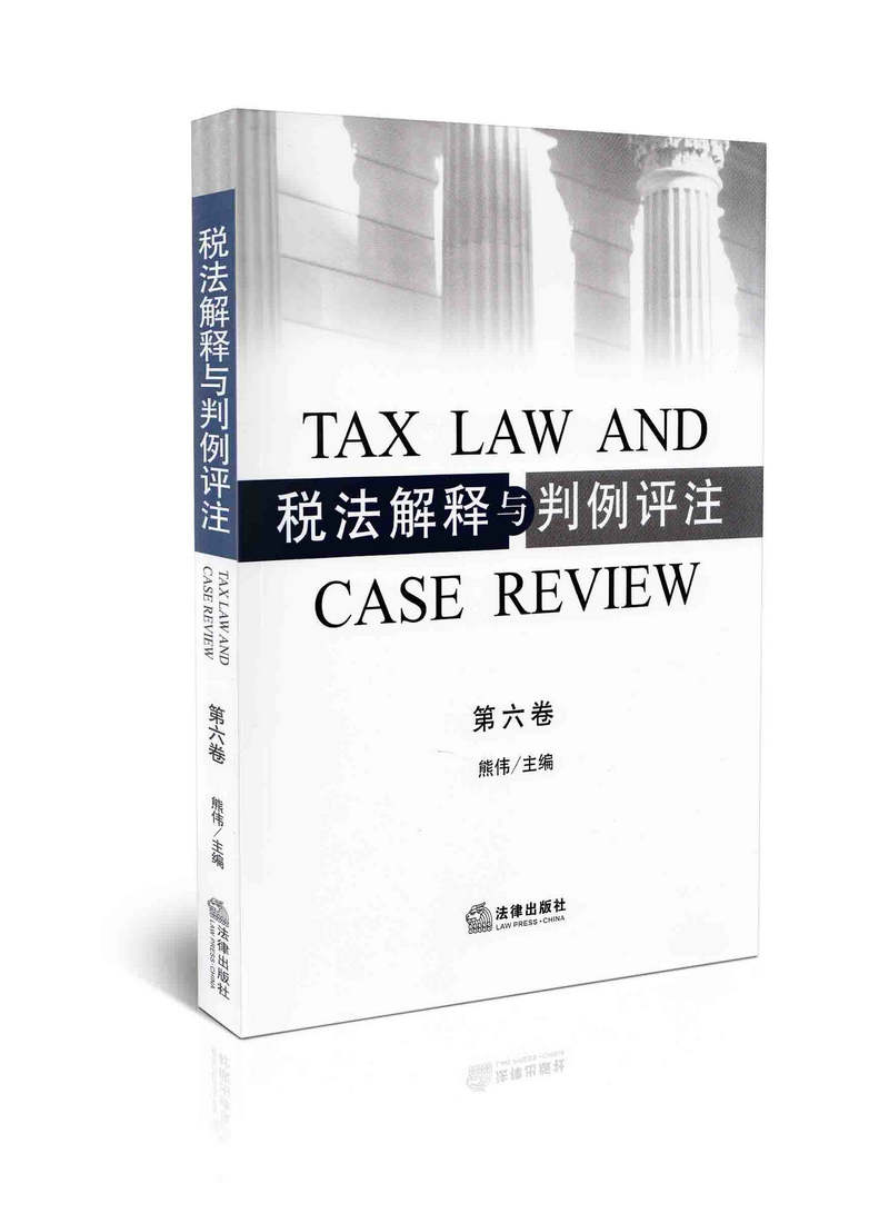 税法解释与判例评注（第六卷）
