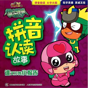 谁又打我小报告-开心宝贝之开心联盟争霸战.拼音认读故事 正版图书 广东明星创意动画有限公司|主编:童趣出版有限公司