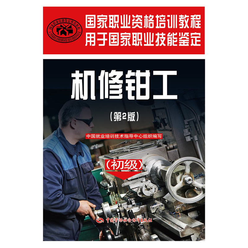 机修钳工(初级)(第2版) 正版图书