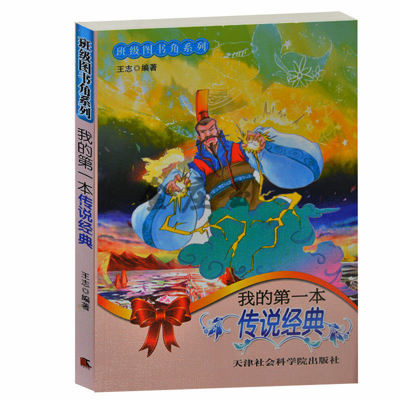 班级图书角系列/我的第一本传说经典 中外民间传说 梁山伯与祝英台 白蛇传 豆豆和妖怪 小学生课外阅读1-3-6年级中国外国民间传说