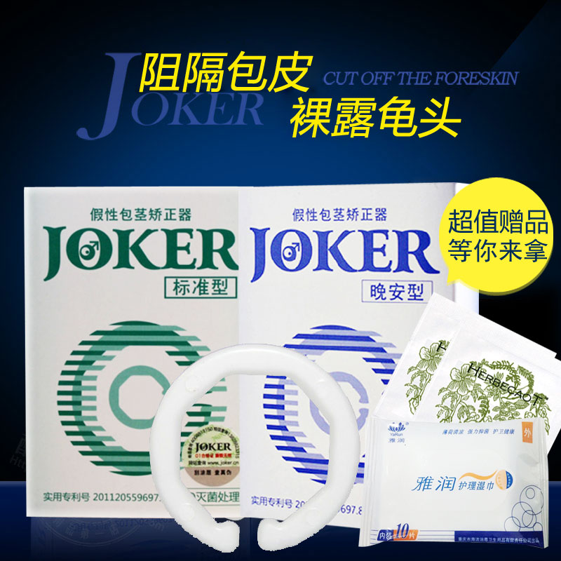 Joker延迟环C型包皮过长阻复环成人用品包皮包茎矫正器延迟套环JW
