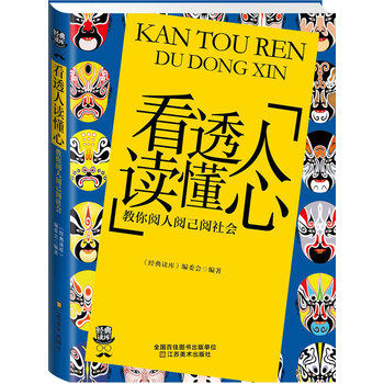 正版包邮经典读库3:看透人读懂心:教你阅人阅已阅社会正品图书书籍