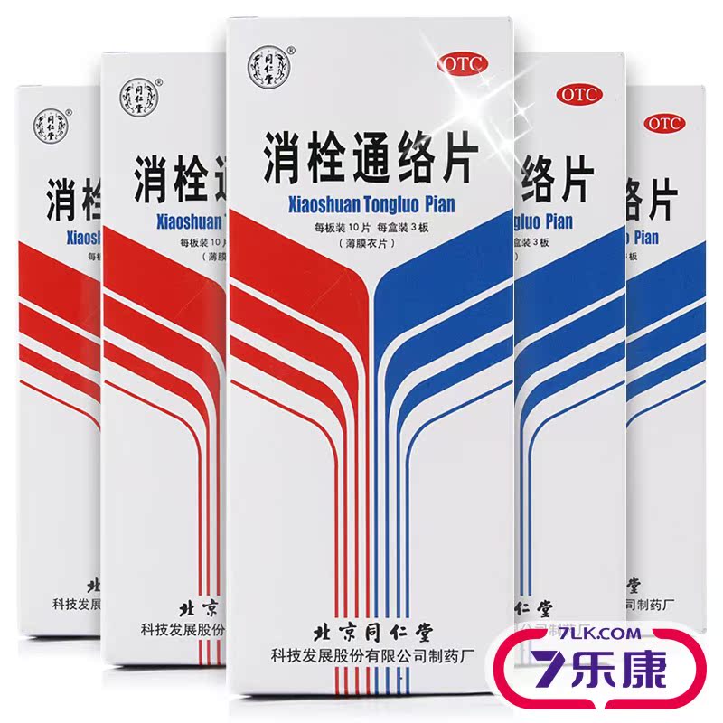 5盒装】北京 同仁堂消栓通络片30片 与60片装同效 脑血栓