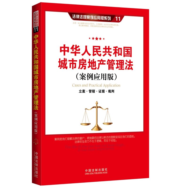 中华人民共和国城市房地产管理法(案例应用版):立案管辖证据裁判
