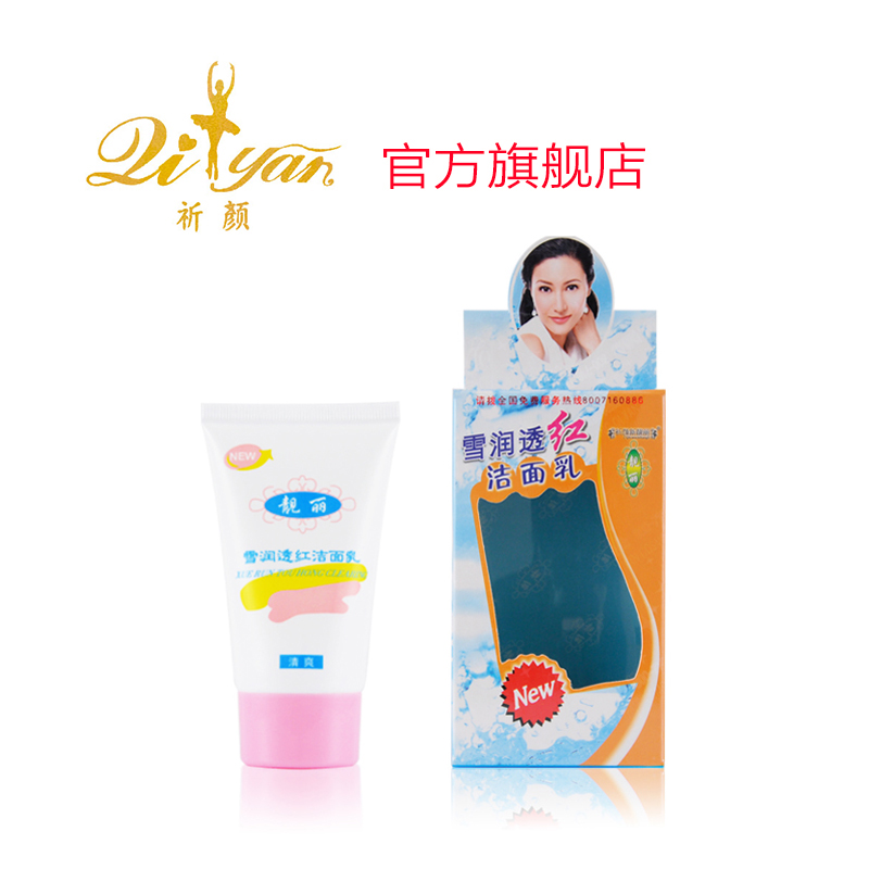 祈颜新靓丽雪润透红洁面乳80g
