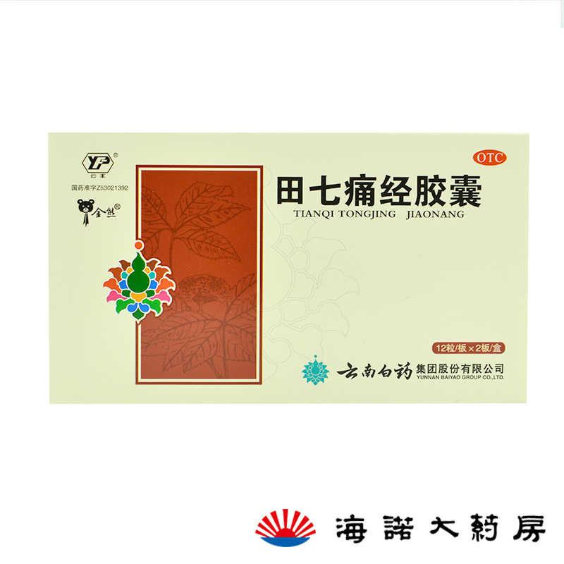 云南白药 田七痛经胶囊24粒 妇科药月经不调 调经止痛 痛调