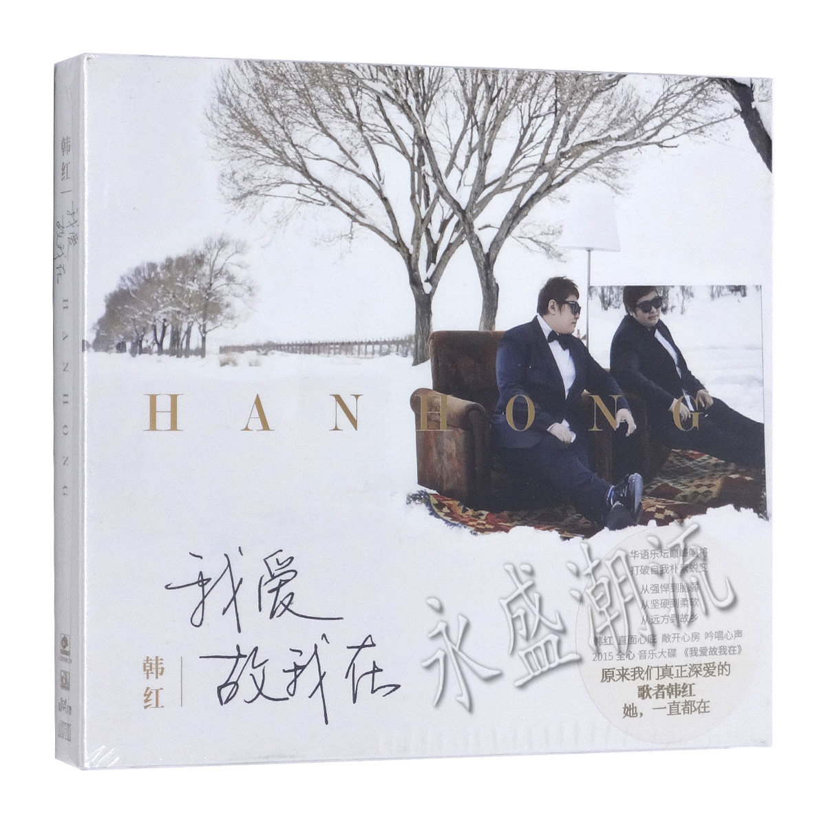 现货|正版 韩红:我爱故我在 CD+歌词本 2016专辑