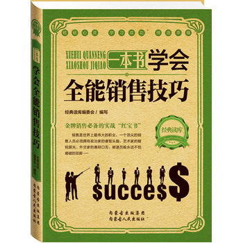 正版包邮经典读库2:学会全能销售技巧正品图书书籍