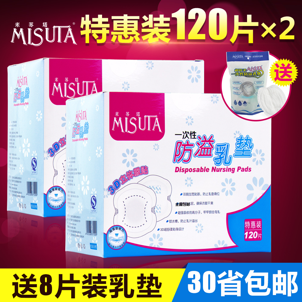 米苏塔防溢乳垫 一次性溢奶垫 孕产妇母乳垫防漏乳贴 240片 包邮