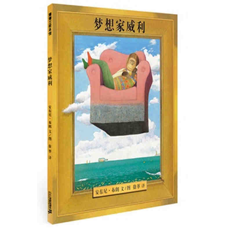 蒲蒲兰 梦想家威利3-4-5-6岁儿童启蒙认知图画书