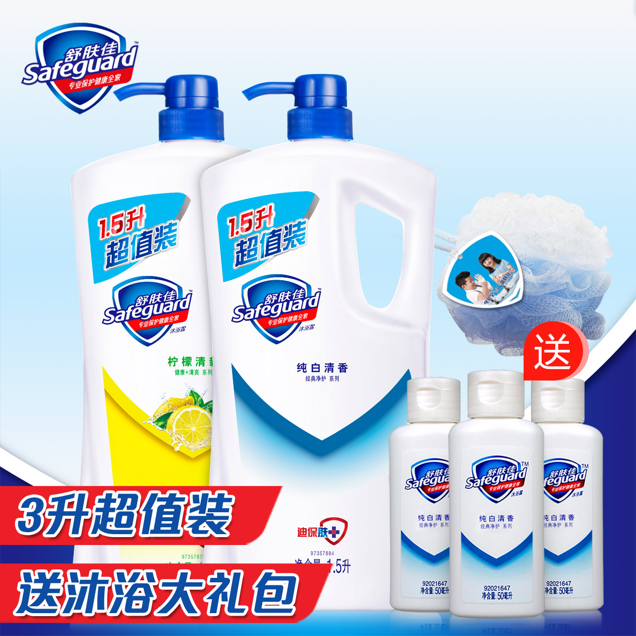 沐浴露舒肤佳纯白清香1.5L+柠檬清新1.5L送旅行装+浴球套装正品