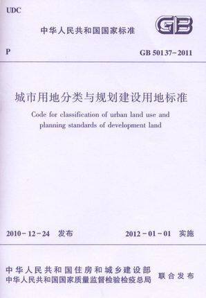 GB50137-2011 城市用地分类与规划建设用地标准