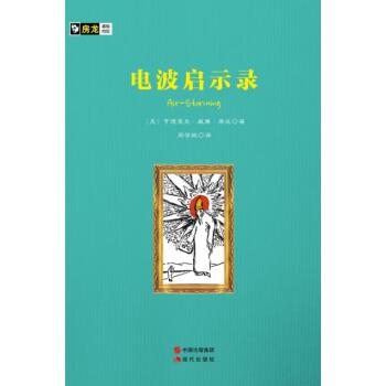 房龙手绘图画珍藏本：电波启示录/[美] 亨德里克·威廉·房龙/现代出版社