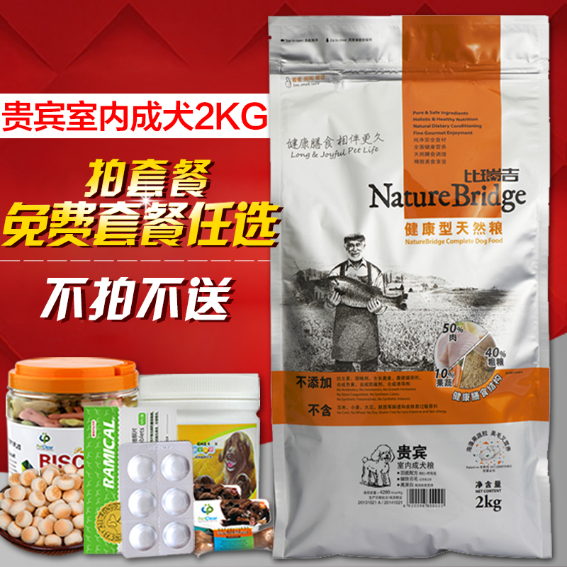 北欧比瑞吉狗粮 泰迪贵宾专用室内天然成犬粮2KG 犬主粮多省包邮