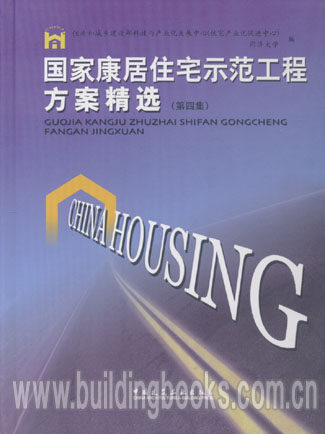 国家康居住宅示范工程方案精选(第四集)   正版