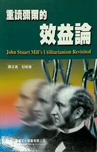 预售【外图台版】重读弥尔的效益论/但昭伟　译 学富文化
