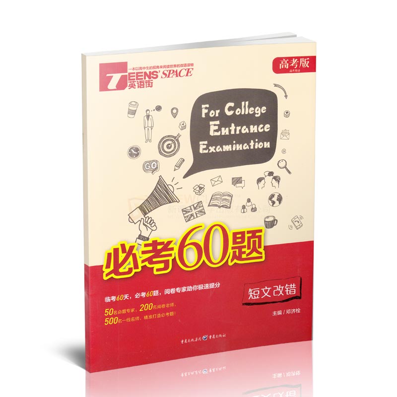 【包邮】2016年英语街高考版必考60题【短文改错】 高考英语真题 高考英语词汇手册 英语作文必备 高中听力模拟必刷题
