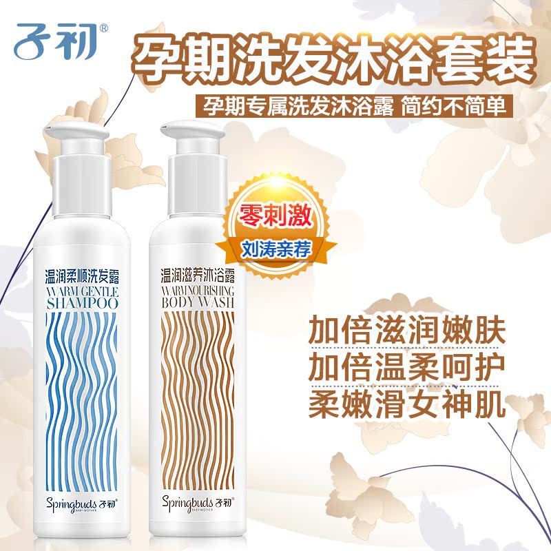 子初孕妇沐浴露产妇洗发露孕期天然保湿滋养护肤品正品温润滋养