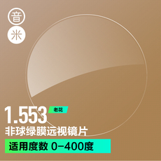 Линзы для очков 音米1.56老花远视树脂镜片 非球面绿膜镜片 2片