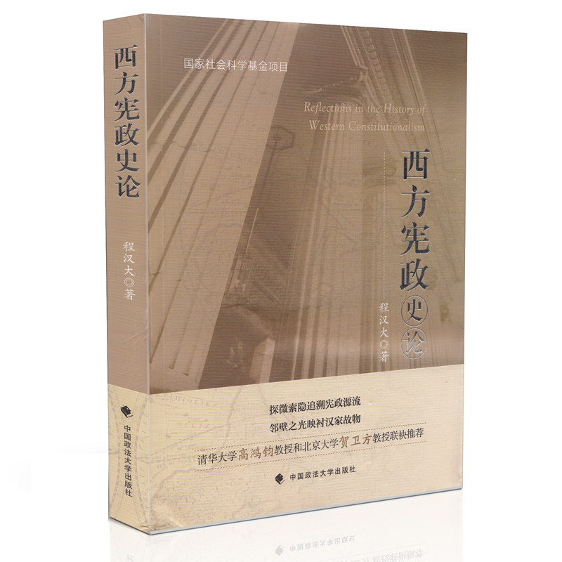 现货正版 西方宪政史论 程汉大 著 中国政法大学出版社 理论法学