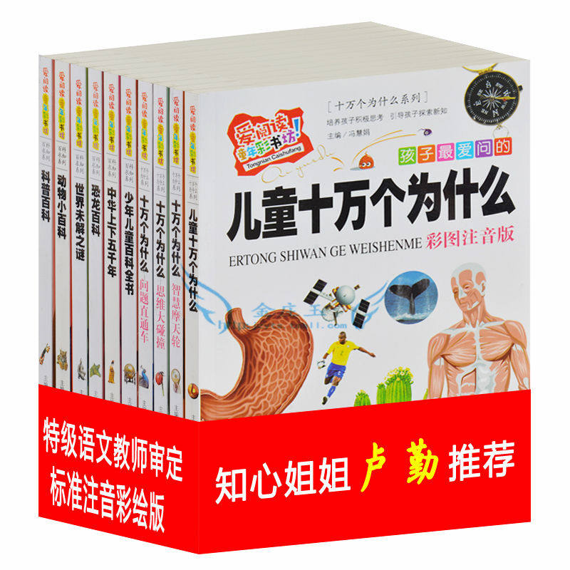 爱阅读10册 儿童十万个为什么 彩图注音版 知心姐姐卢勤推荐 拼音儿童版十万个为什么小学版 6-7-9-10岁幼儿童科普书