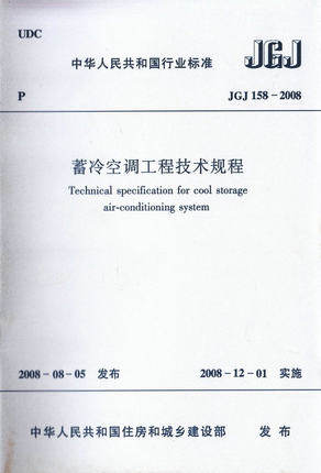 JGJ158-2008蓄冷空调工程技术规程