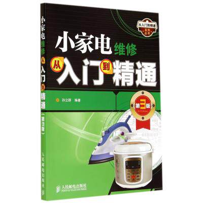 小家电维修从入门到精通(第3版)/从入门到精通系列丛书 正版保证 孙立群 科技9787115368867