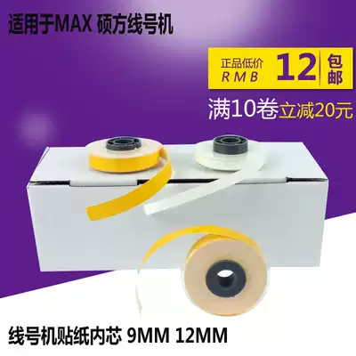 MAX Shufang line number machine with sticker core sticker sticker paper core 9MM 12MM white yellow