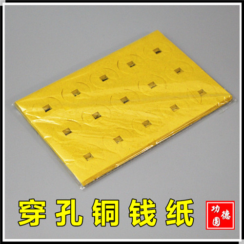 Sacrificial supplies Perforated copper money paper Ingot yellow paper Pluto paper burning paper money Sacrificing ancestors to go to the grave to worship the old ancestors Paper products