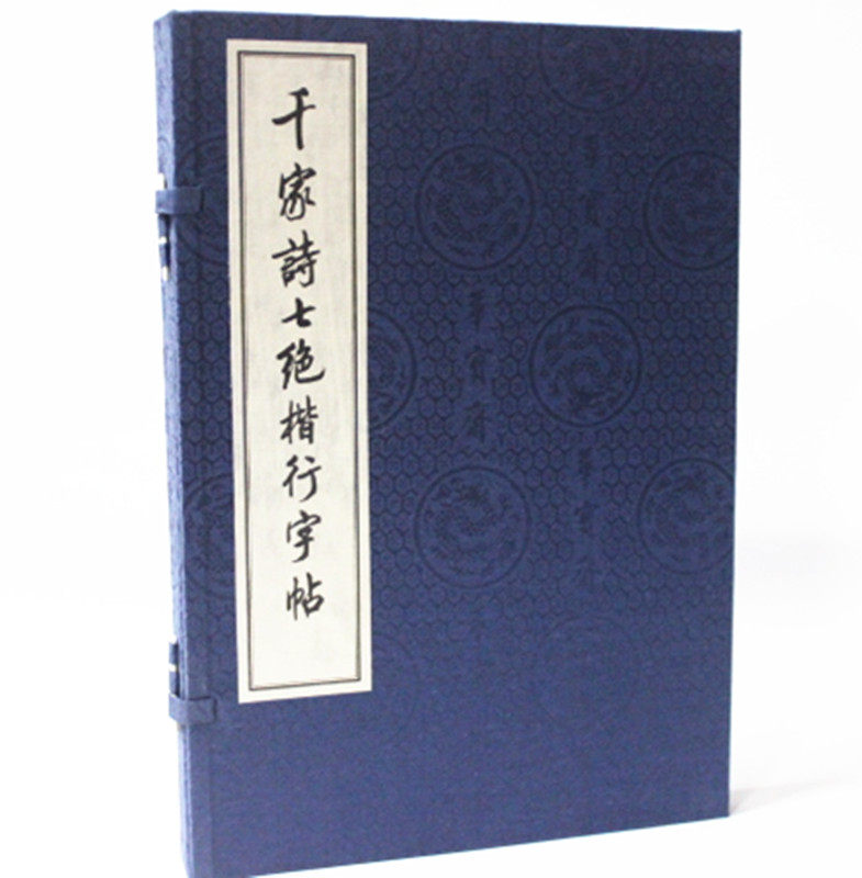 千家诗七绝楷行字帖 宣纸线装 一函二册 华宝斋书社 原价480元千家诗七绝书法与解读