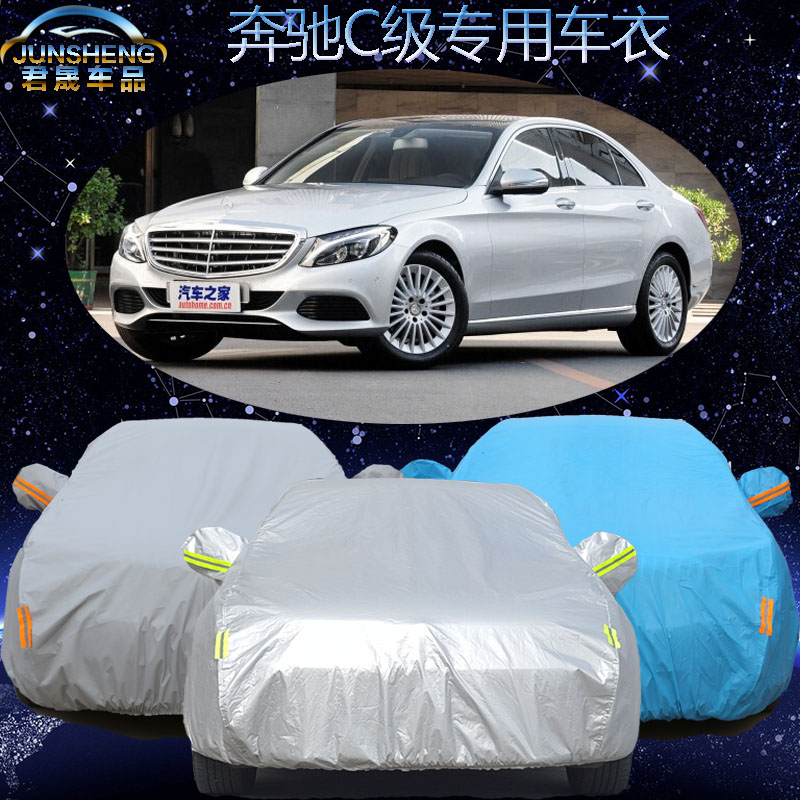 奔驰C级C200L/c180L/C260L专用车衣汽车套子加厚防晒防雨防尘车罩