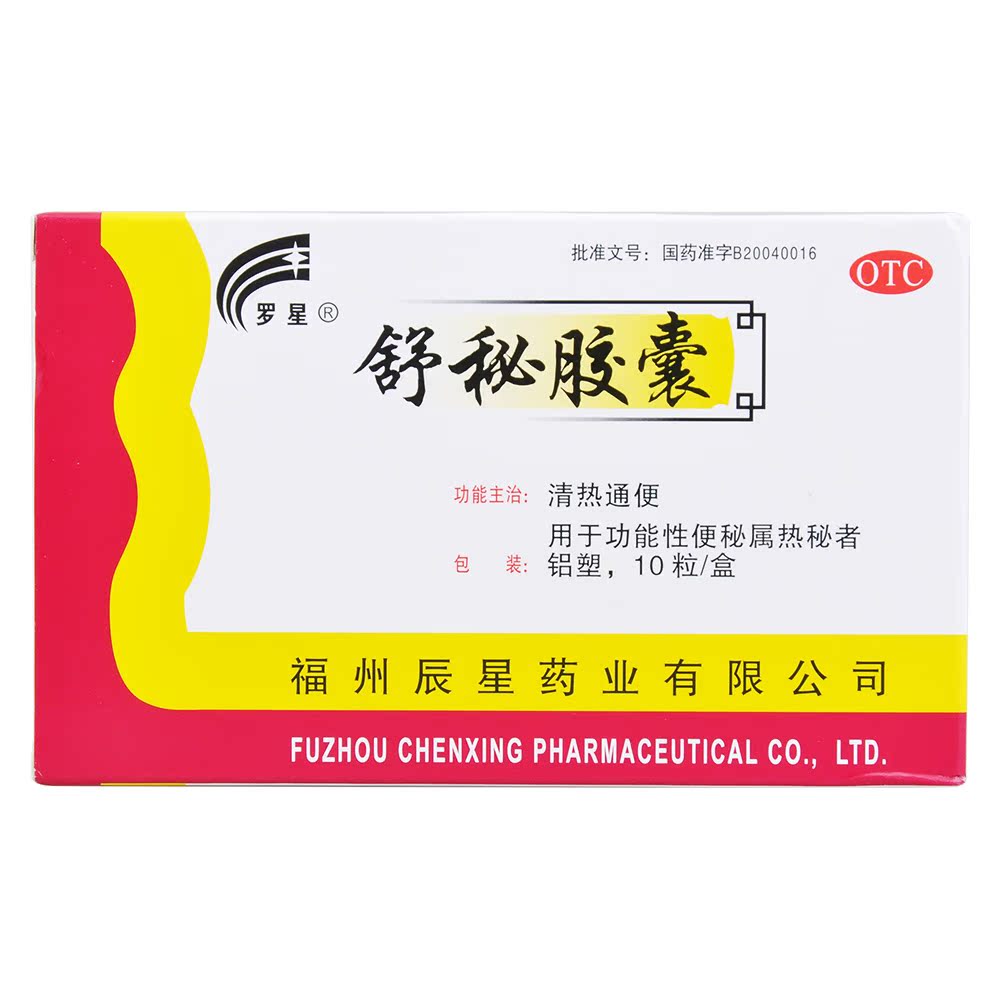 罗星 舒秘胶囊 0.3g*10片 清热通便 用于治疗功能性便秘属热秘者