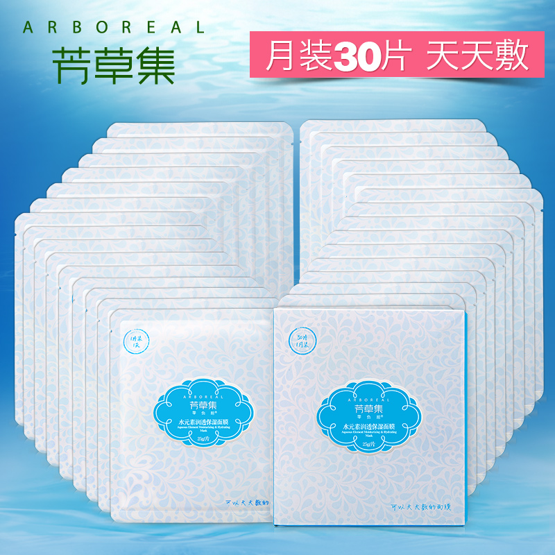 芳草集水元素润透保湿面膜 面贴膜 30片 清爽补水保湿护肤 包邮