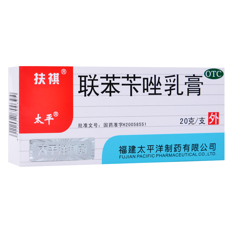 【包邮】太平扶祺联苯苄唑乳膏 20g*1支/盒皮肤真菌手足体花斑藓