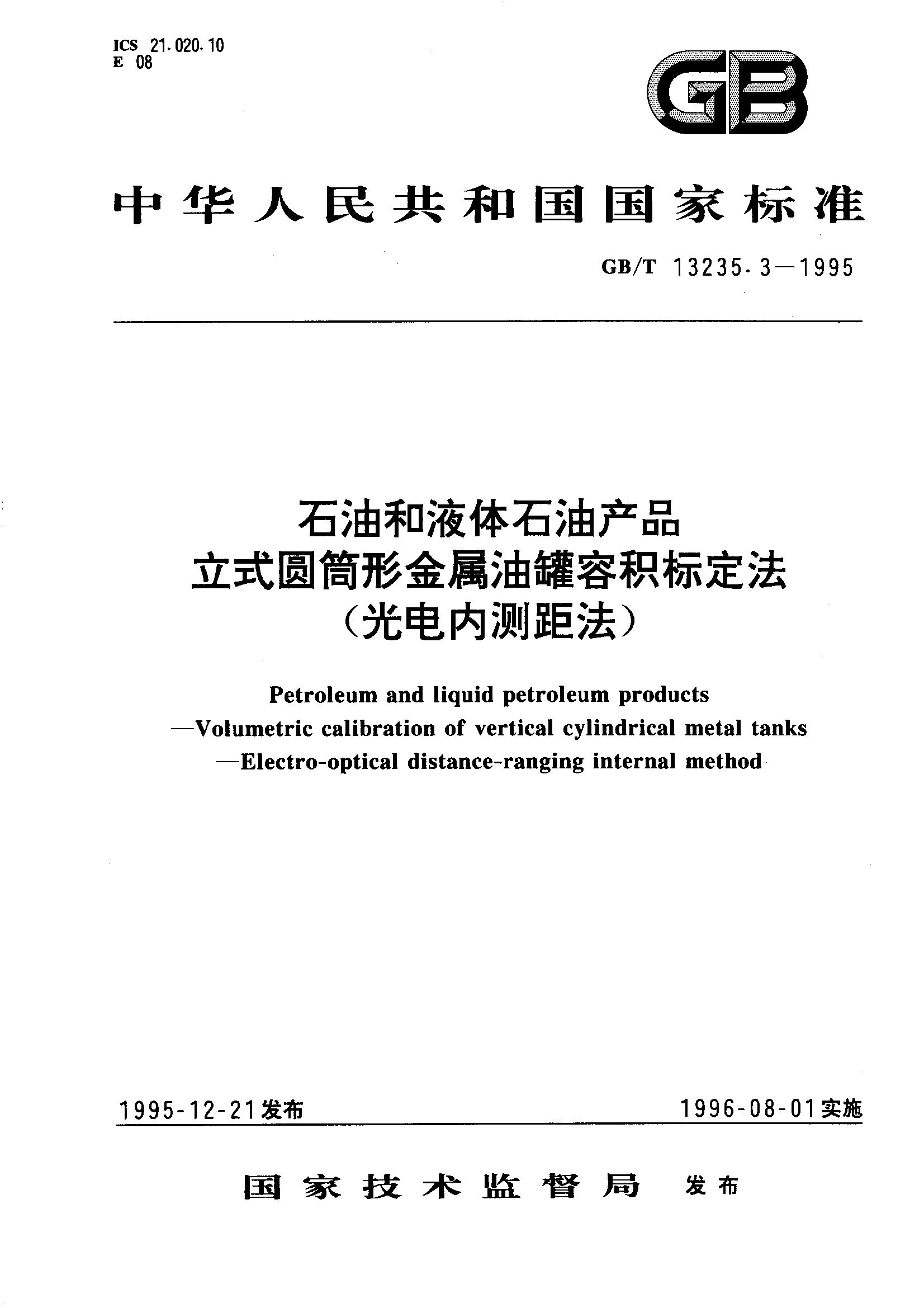 石油液体石油产品立式圆筒形金属油罐容积标定法GB/T13235.3-1995