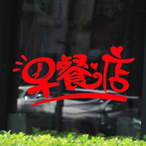 Creative fast food breakfast shop wall stickers glass window door stickers restaurant restaurant buns fried fritters breakfast shop stickers
