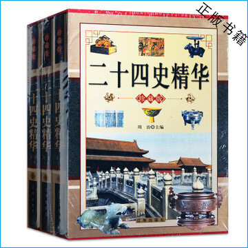二十四史精华版珍藏版 全译全套文白对照版 汉书三国志原版原著 中国通史中华线状历史故事系列精华 全译文 24史史记 商场正版书
