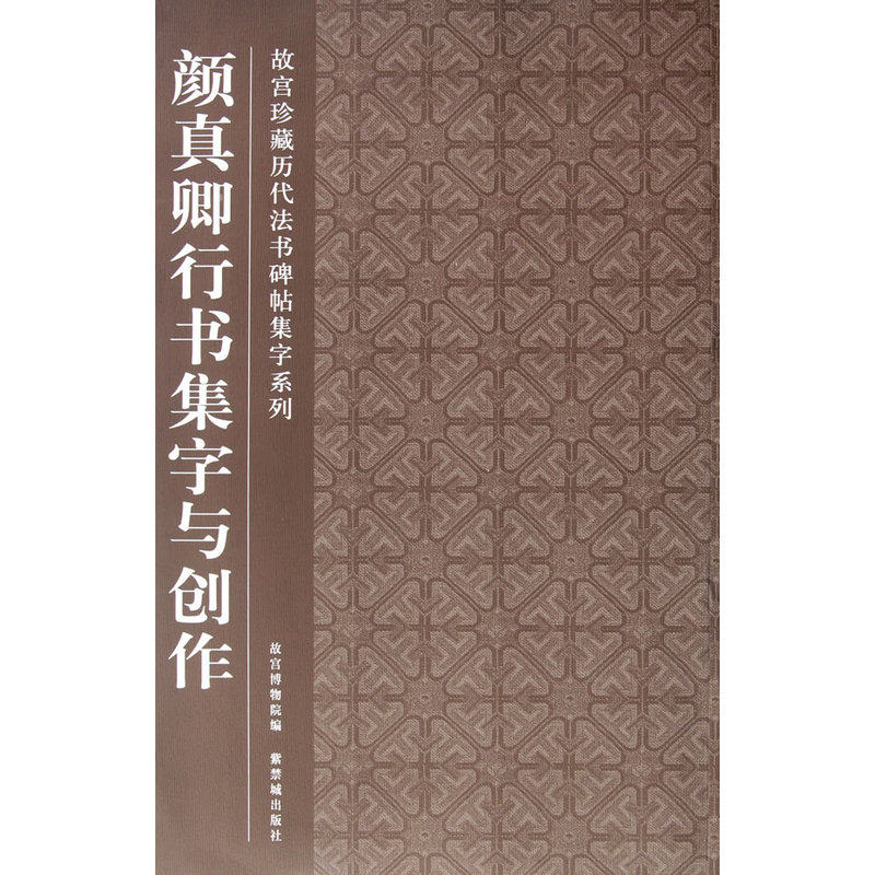 颜真卿行书集字与创作-故宫珍藏历代法书碑帖集字系列 正版图书