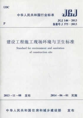 JGJ146-2013建设工程施工现场环境与卫生标准