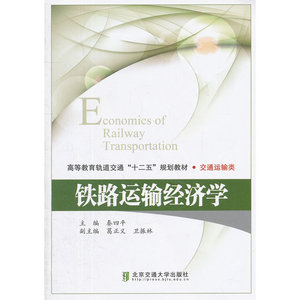 铁路运输经济学