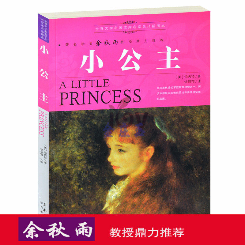 天猫正版】小公主/余秋雨推荐世界名著儿童文学书籍人生必读课外书青少年版外国名著小说图书 包邮