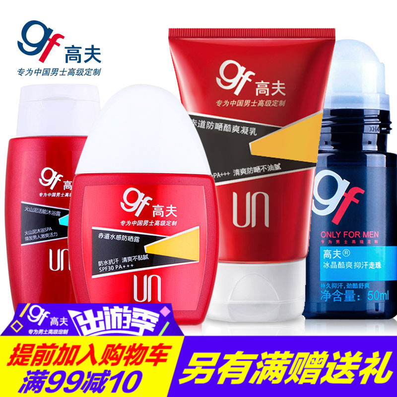 gf/高夫男士赤道防晒酷爽凝露+乳液套装清爽户外面部身体防晒乳露