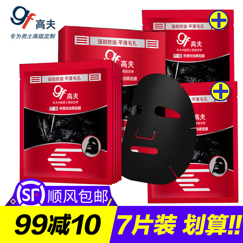 gf/高夫男士竹炭净透控油黑面膜控油平滑毛孔保湿补水面贴膜5+2片