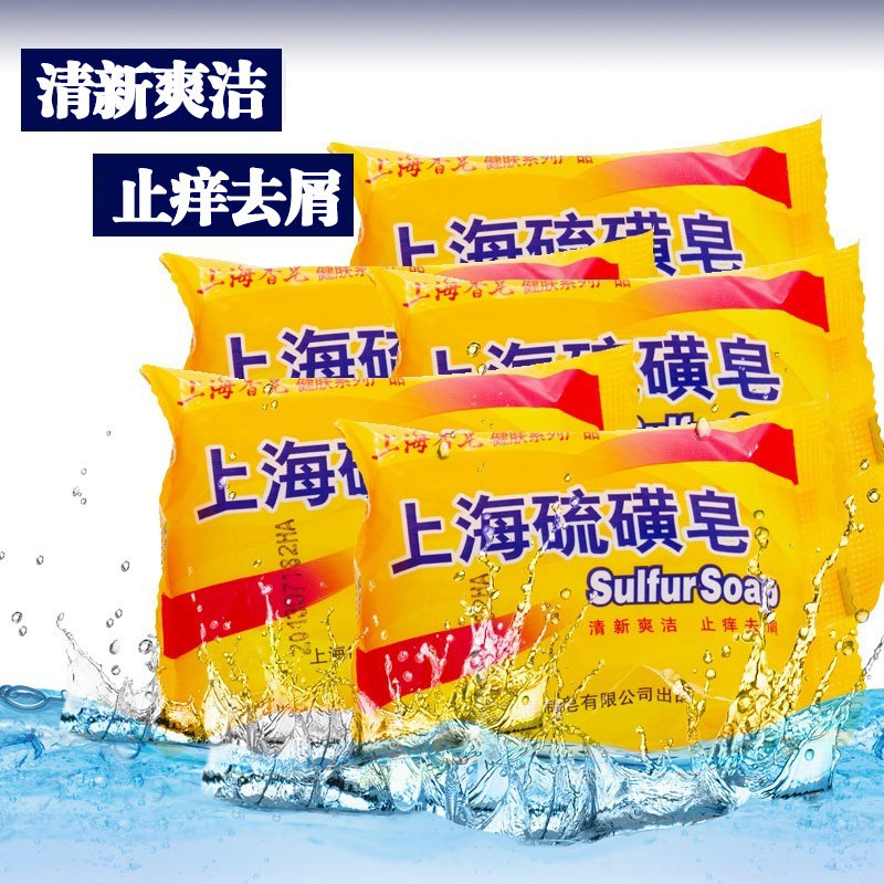 上海硫磺皂 10块 清新爽洁止痒去屑洗脸洗澡香皂肥皂 居家常备