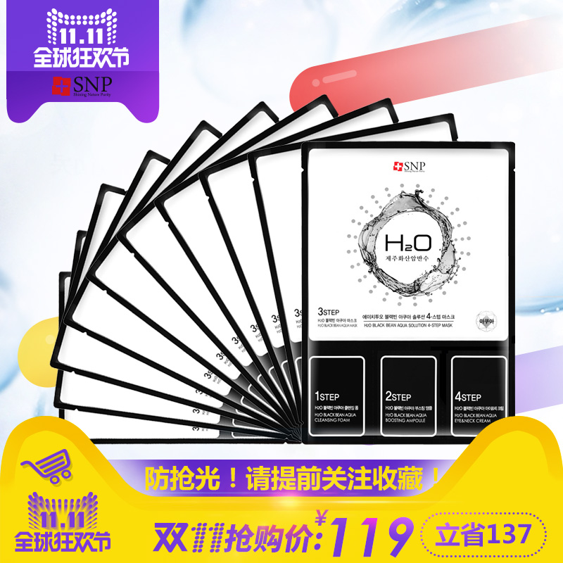 韩国SNP黑豆四部曲清洁面膜10片控油保湿收缩毛孔清洁护肤专柜